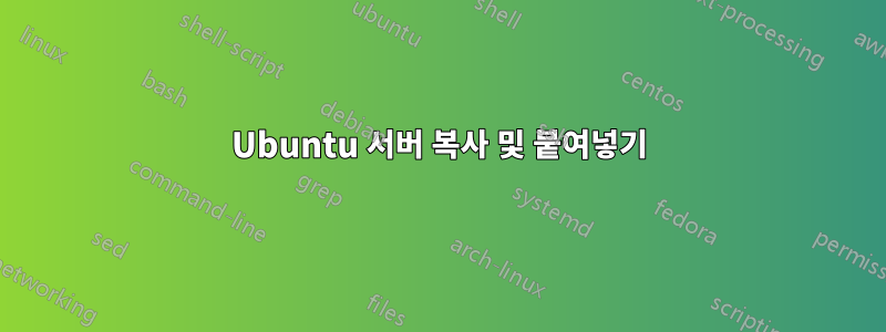 Ubuntu 서버 복사 및 붙여넣기