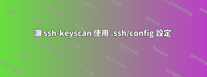 讓 ssh-keyscan 使用 .ssh/config 設定