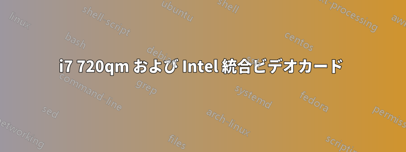 i7 720qm および Intel 統合ビデオカード