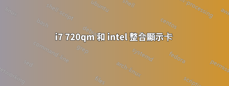 i7 720qm 和 intel 整合顯示卡