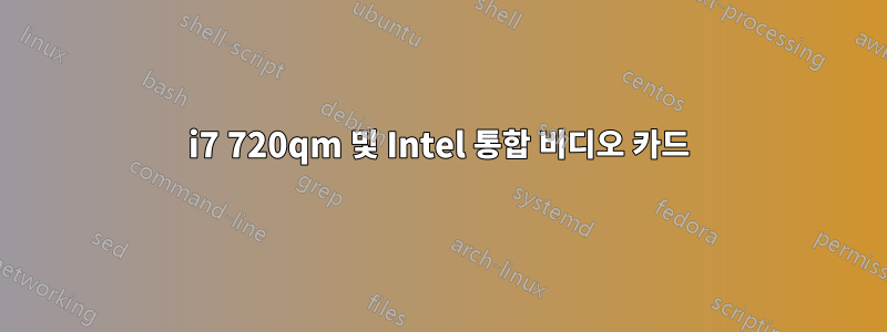 i7 720qm 및 Intel 통합 비디오 카드