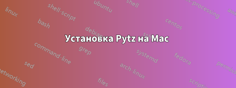 Установка Pytz на Mac