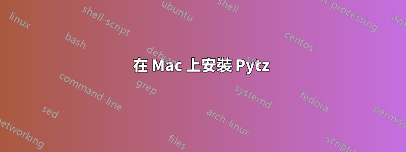 在 Mac 上安裝 Pytz