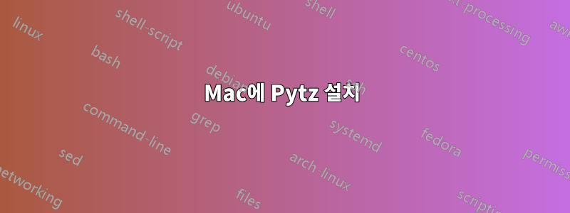 Mac에 Pytz 설치