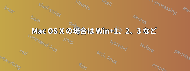 Mac OS X の場合は Win+1、2、3 など