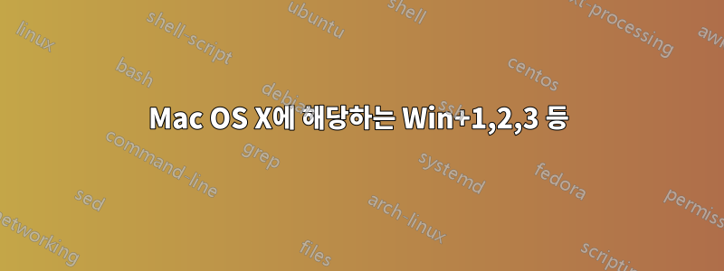 Mac OS X에 해당하는 Win+1,2,3 등