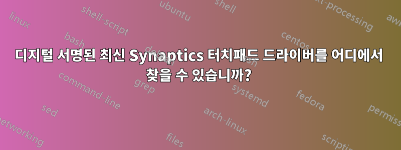 디지털 서명된 최신 Synaptics 터치패드 드라이버를 어디에서 찾을 수 있습니까?