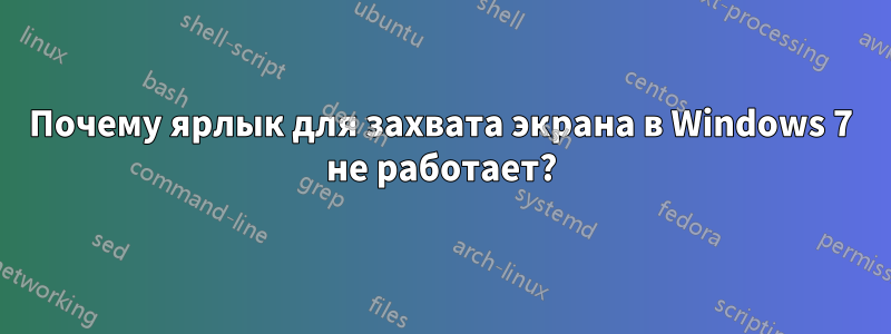 Почему ярлык для захвата экрана в Windows 7 не работает?