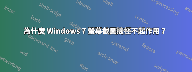 為什麼 Windows 7 螢幕截圖捷徑不起作用？