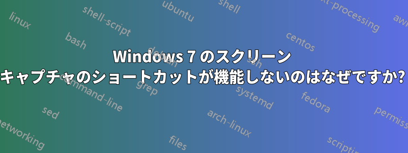 Windows 7 のスクリーン キャプチャのショートカットが機能しないのはなぜですか?