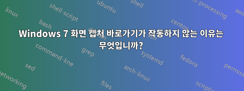 Windows 7 화면 캡처 바로가기가 작동하지 않는 이유는 무엇입니까?