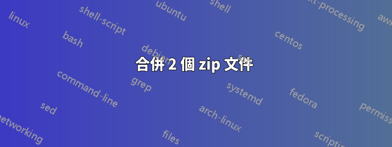 合併 2 個 zip 文件