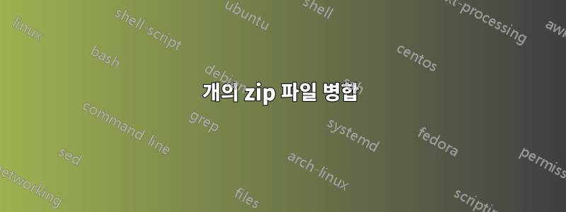 2개의 zip 파일 병합