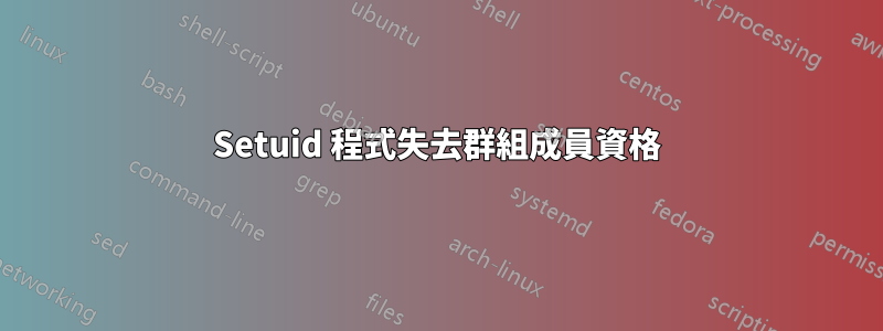 Setuid 程式失去群組成員資格
