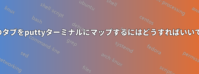 vimのタブをputtyターミナルにマップするにはどうすればいいですか