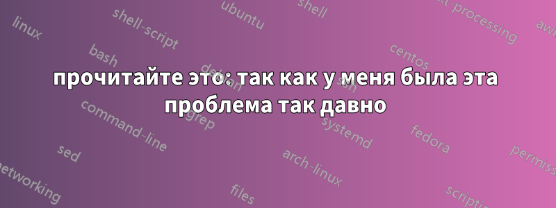 прочитайте это: так как у меня была эта проблема так давно