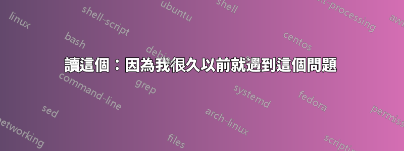 讀這個：因為我很久以前就遇到這個問題