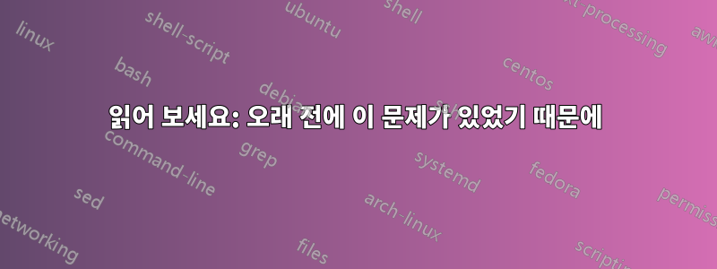 읽어 보세요: 오래 전에 이 문제가 있었기 때문에