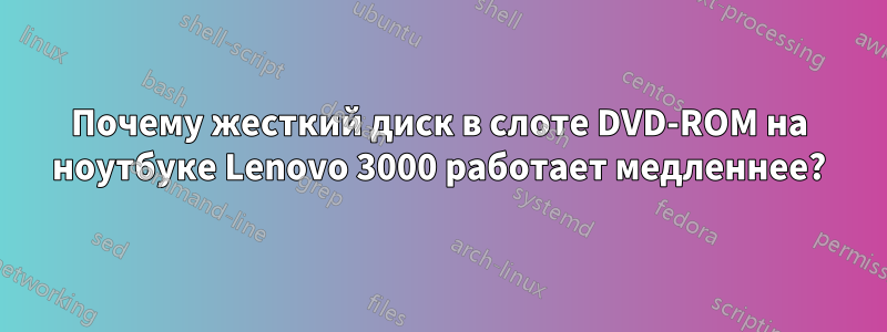 Почему жесткий диск в слоте DVD-ROM на ноутбуке Lenovo 3000 работает медленнее?