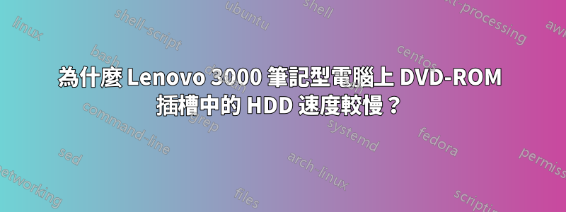 為什麼 Lenovo 3000 筆記型電腦上 DVD-ROM 插槽中的 HDD 速度較慢？