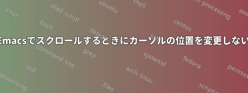 Emacsでスクロールするときにカーソルの位置を変更しない