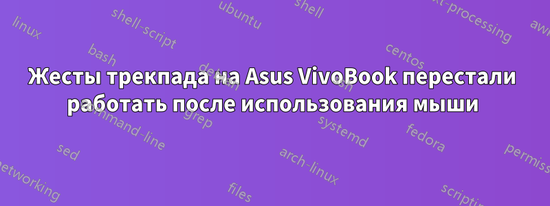 Жесты трекпада на Asus VivoBook перестали работать после использования мыши