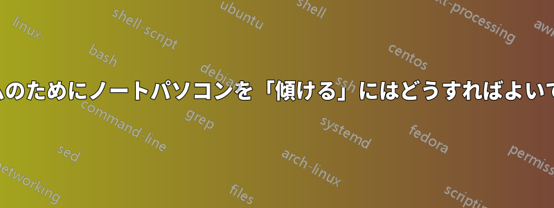 ゲームのためにノートパソコンを「傾ける」にはどうすればよいですか