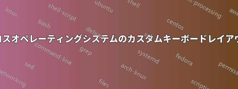 クロスオペレーティングシステムのカスタムキーボードレイアウト