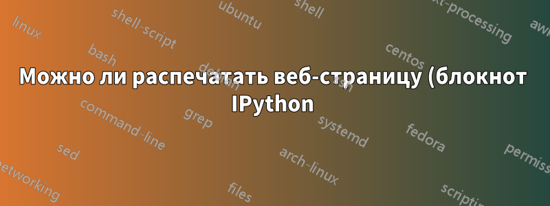 Можно ли распечатать веб-страницу (блокнот IPython) в формате PDF с одной бесконечно длинной страницей?