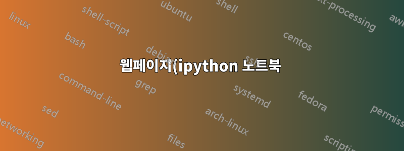 웹페이지(ipython 노트북)를 무한히 긴 페이지 하나의 PDF로 인쇄할 수 있나요?