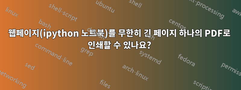 웹페이지(ipython 노트북)를 무한히 긴 페이지 하나의 PDF로 인쇄할 수 있나요?