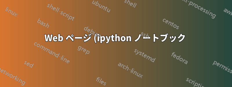 Web ページ (ipython ノートブック) を 1 つの無限に長いページを含む PDF に印刷することは可能ですか?
