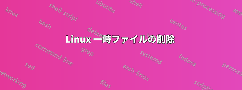 Linux 一時ファイルの削除