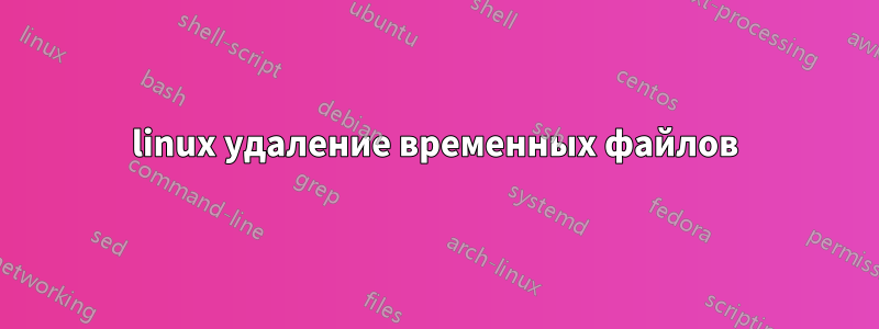 linux удаление временных файлов