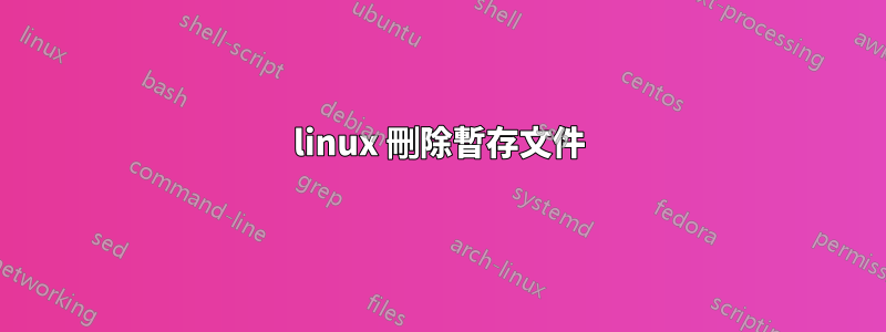 linux 刪除暫存文件