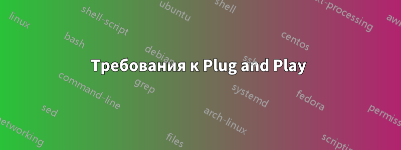 Требования к Plug and Play