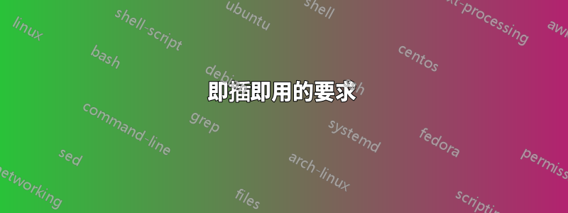 即插即用的要求