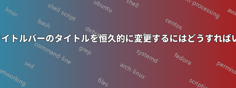 Puttyのタイトルバーのタイトルを恒久的に変更するにはどうすればいいですか