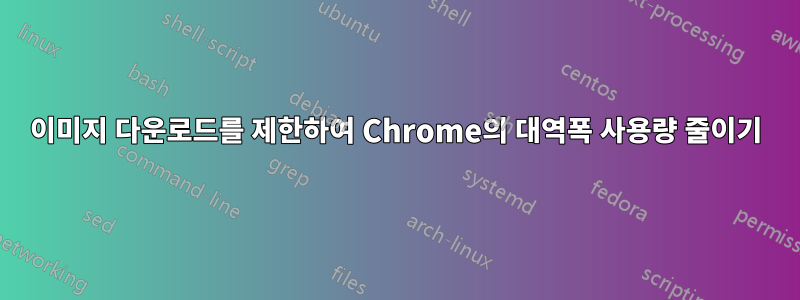 이미지 다운로드를 제한하여 Chrome의 대역폭 사용량 줄이기