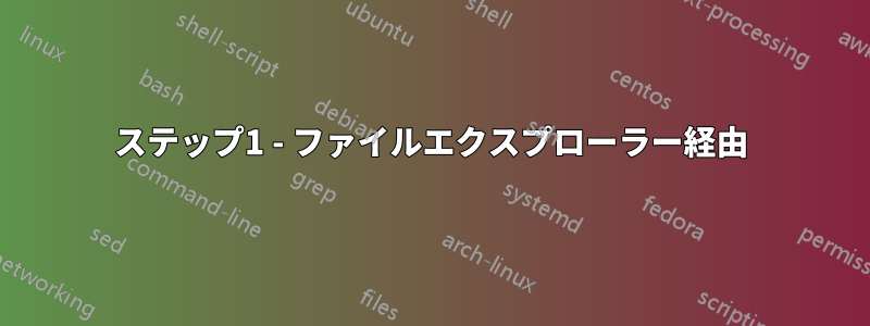 ステップ1 - ファイルエクスプローラー経由