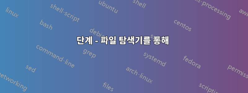 1단계 - 파일 탐색기를 통해