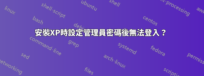 安裝XP時設定管理員密碼後無法登入？