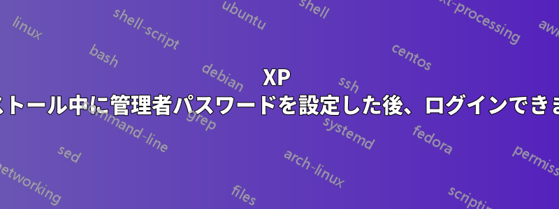 XP のインストール中に管理者パスワードを設定した後、ログインできません。