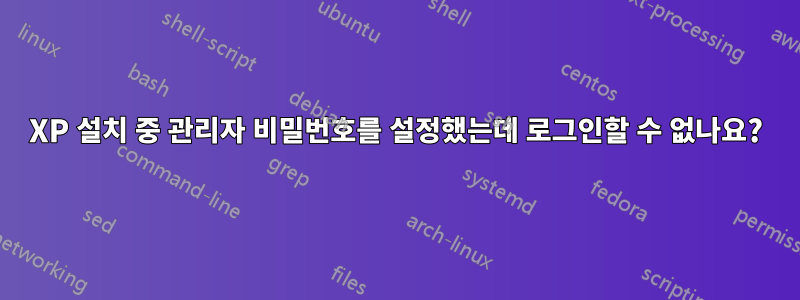 XP 설치 중 관리자 비밀번호를 설정했는데 로그인할 수 없나요?