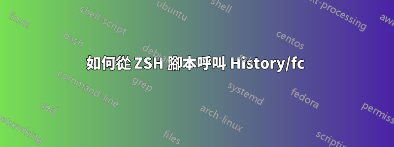 如何從 ZSH 腳本呼叫 History/fc