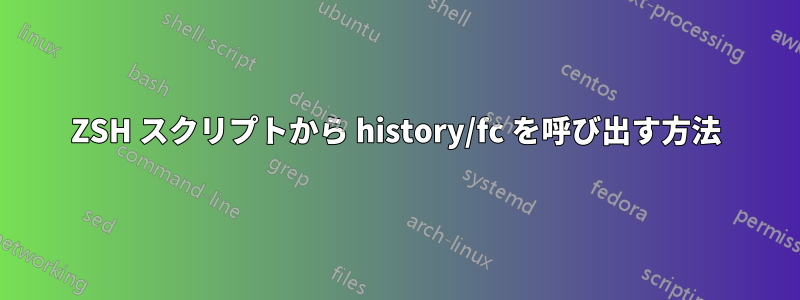 ZSH スクリプトから history/fc を呼び出す方法