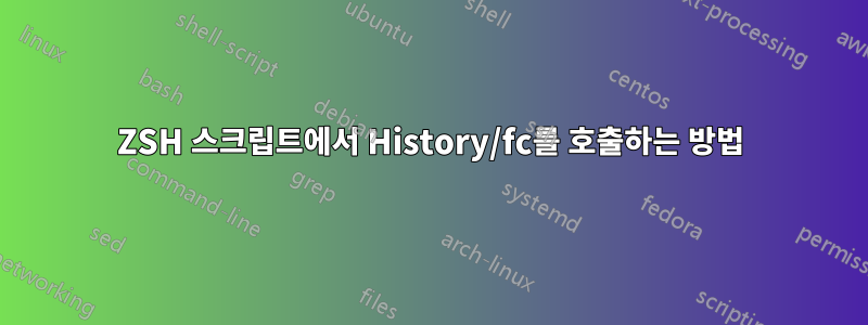 ZSH 스크립트에서 History/fc를 호출하는 방법