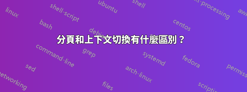 分頁和上下文切換有什麼區別？ 
