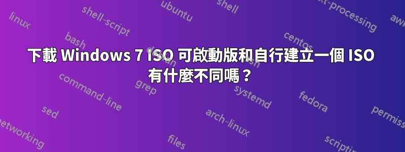 下載 Windows 7 ISO 可啟動版和自行建立一個 ISO 有什麼不同嗎？