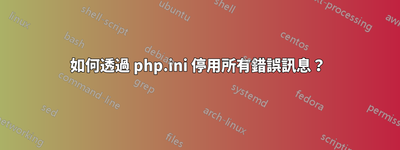 如何透過 php.ini 停用所有錯誤訊息？